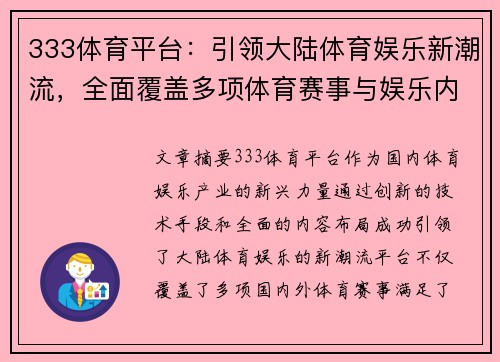 333体育平台：引领大陆体育娱乐新潮流，全面覆盖多项体育赛事与娱乐内容