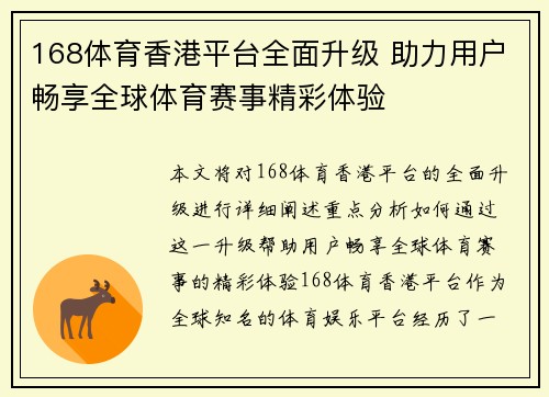 168体育香港平台全面升级 助力用户畅享全球体育赛事精彩体验