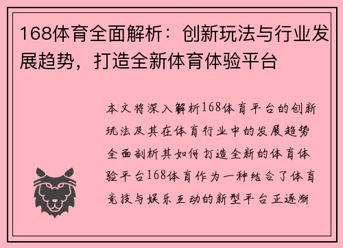 168体育全面解析：创新玩法与行业发展趋势，打造全新体育体验平台