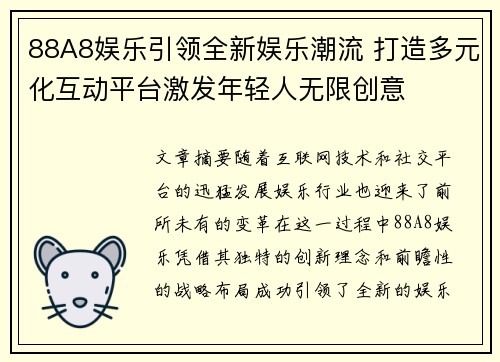 88A8娱乐引领全新娱乐潮流 打造多元化互动平台激发年轻人无限创意