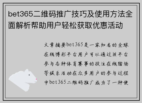 bet365二维码推广技巧及使用方法全面解析帮助用户轻松获取优惠活动
