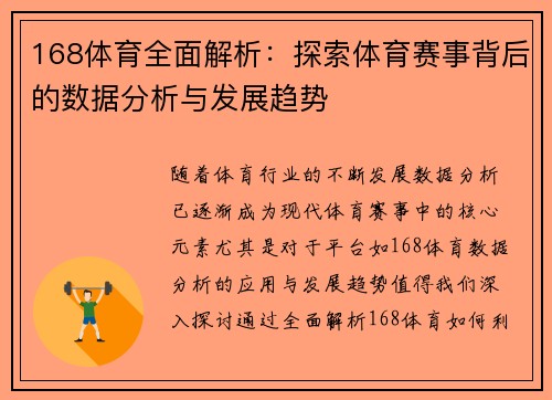 168体育全面解析：探索体育赛事背后的数据分析与发展趋势