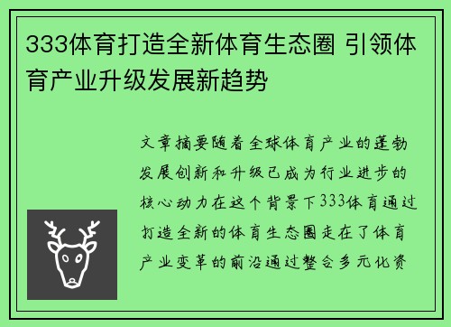 333体育打造全新体育生态圈 引领体育产业升级发展新趋势