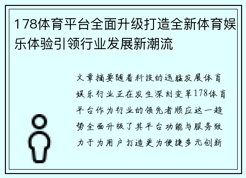 178体育平台全面升级打造全新体育娱乐体验引领行业发展新潮流