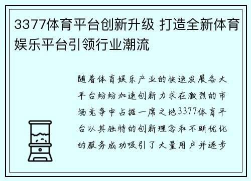 3377体育平台创新升级 打造全新体育娱乐平台引领行业潮流