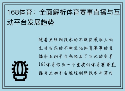 168体育：全面解析体育赛事直播与互动平台发展趋势