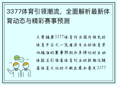 3377体育引领潮流，全面解析最新体育动态与精彩赛事预测