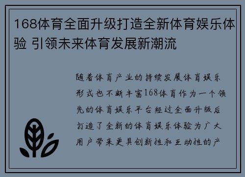 168体育全面升级打造全新体育娱乐体验 引领未来体育发展新潮流