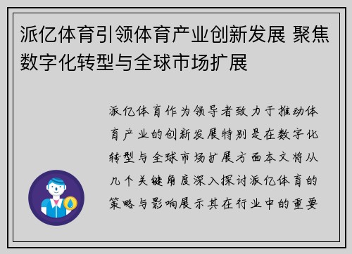 派亿体育引领体育产业创新发展 聚焦数字化转型与全球市场扩展