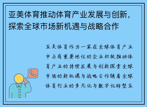 亚美体育推动体育产业发展与创新，探索全球市场新机遇与战略合作
