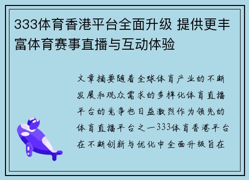 333体育香港平台全面升级 提供更丰富体育赛事直播与互动体验