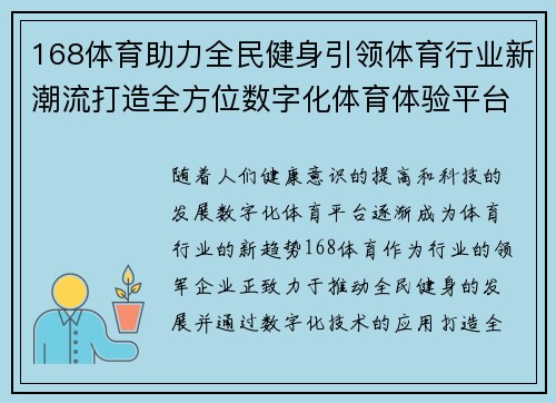168体育助力全民健身引领体育行业新潮流打造全方位数字化体育体验平台