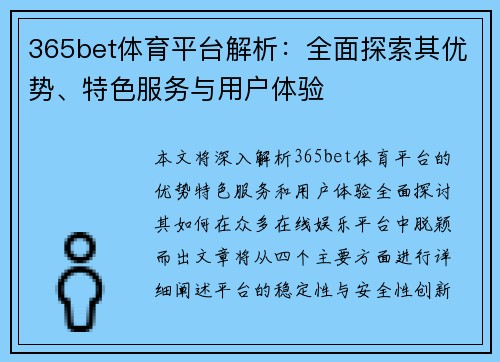 365bet体育平台解析：全面探索其优势、特色服务与用户体验