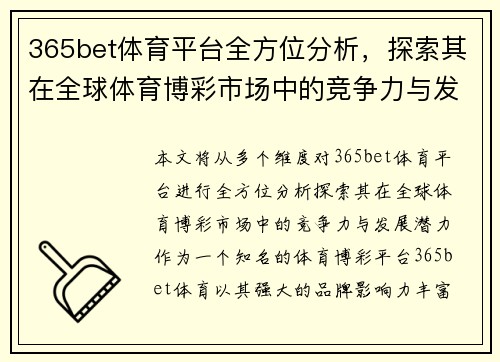 365bet体育平台全方位分析，探索其在全球体育博彩市场中的竞争力与发展潜力