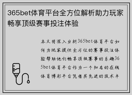 365bet体育平台全方位解析助力玩家畅享顶级赛事投注体验