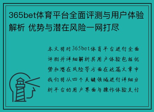 365bet体育平台全面评测与用户体验解析 优势与潜在风险一网打尽