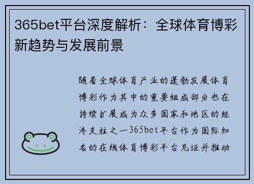 365bet平台深度解析：全球体育博彩新趋势与发展前景