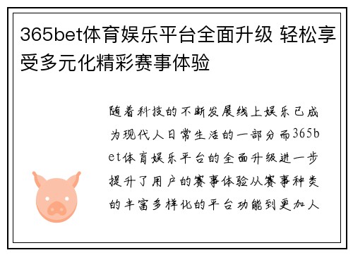 365bet体育娱乐平台全面升级 轻松享受多元化精彩赛事体验