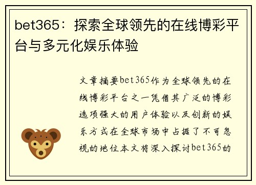 bet365：探索全球领先的在线博彩平台与多元化娱乐体验