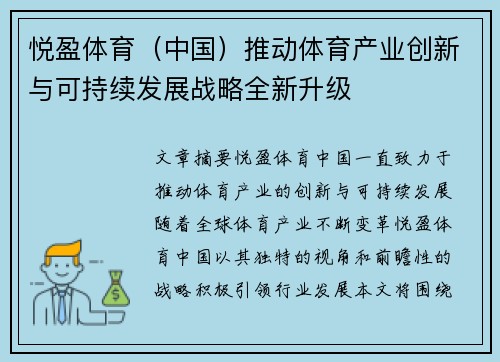 悦盈体育（中国）推动体育产业创新与可持续发展战略全新升级