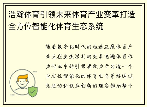 浩瀚体育引领未来体育产业变革打造全方位智能化体育生态系统