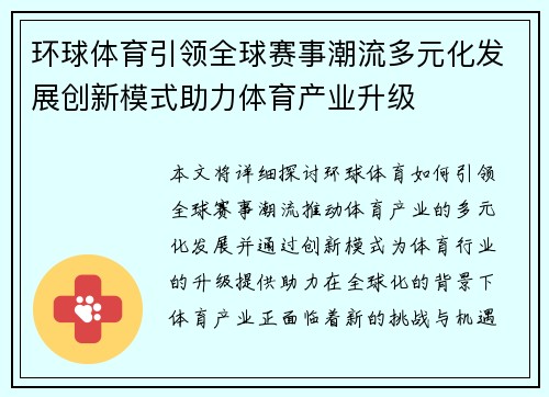 环球体育引领全球赛事潮流多元化发展创新模式助力体育产业升级