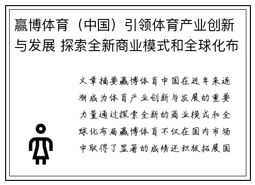 赢博体育（中国）引领体育产业创新与发展 探索全新商业模式和全球化布局