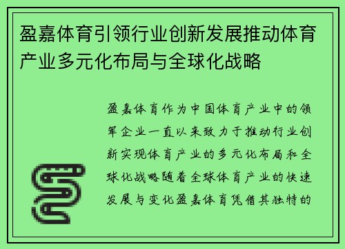 盈嘉体育引领行业创新发展推动体育产业多元化布局与全球化战略