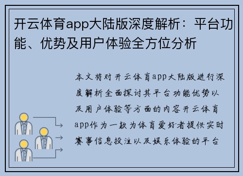 开云体育app大陆版深度解析：平台功能、优势及用户体验全方位分析