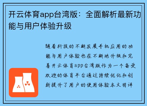 开云体育app台湾版：全面解析最新功能与用户体验升级
