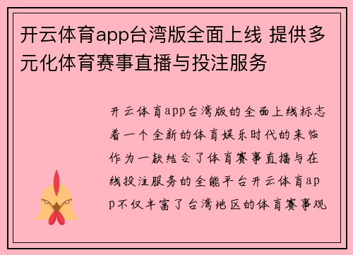 开云体育app台湾版全面上线 提供多元化体育赛事直播与投注服务