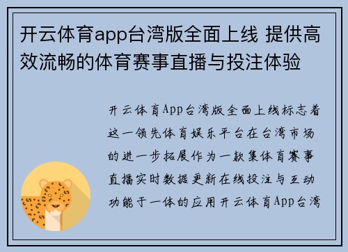 开云体育app台湾版全面上线 提供高效流畅的体育赛事直播与投注体验