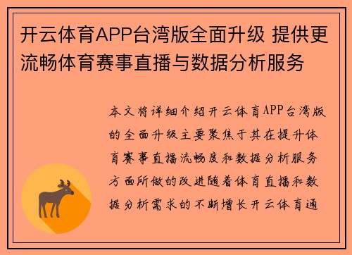 开云体育APP台湾版全面升级 提供更流畅体育赛事直播与数据分析服务