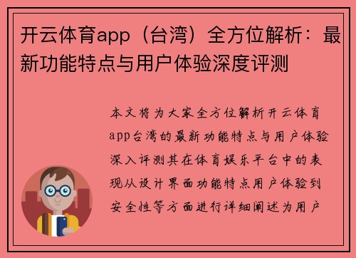 开云体育app（台湾）全方位解析：最新功能特点与用户体验深度评测