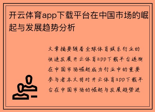 开云体育app下载平台在中国市场的崛起与发展趋势分析