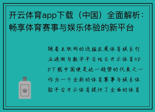 开云体育app下载（中国）全面解析：畅享体育赛事与娱乐体验的新平台