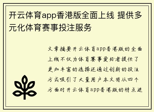 开云体育app香港版全面上线 提供多元化体育赛事投注服务