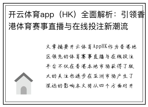 开云体育app（HK）全面解析：引领香港体育赛事直播与在线投注新潮流