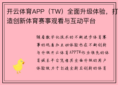 开云体育APP（TW）全面升级体验，打造创新体育赛事观看与互动平台