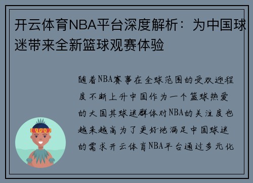 开云体育NBA平台深度解析：为中国球迷带来全新篮球观赛体验