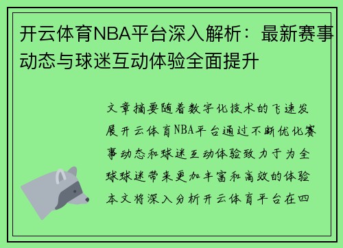 开云体育NBA平台深入解析：最新赛事动态与球迷互动体验全面提升