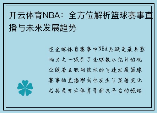 开云体育NBA：全方位解析篮球赛事直播与未来发展趋势