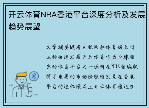 开云体育NBA香港平台深度分析及发展趋势展望