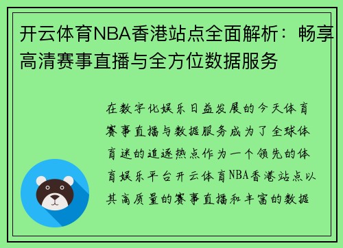 开云体育NBA香港站点全面解析：畅享高清赛事直播与全方位数据服务