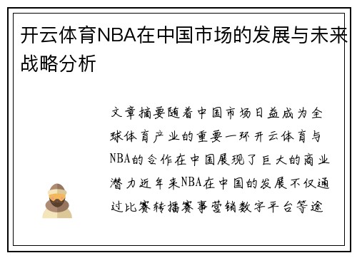 开云体育NBA在中国市场的发展与未来战略分析