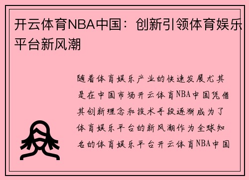 开云体育NBA中国：创新引领体育娱乐平台新风潮