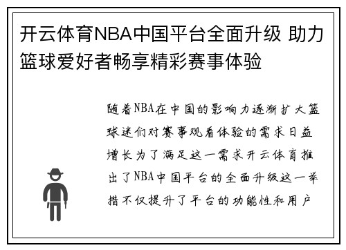 开云体育NBA中国平台全面升级 助力篮球爱好者畅享精彩赛事体验