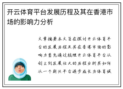 开云体育平台发展历程及其在香港市场的影响力分析