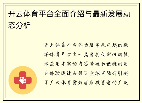 开云体育平台全面介绍与最新发展动态分析