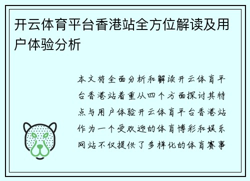 开云体育平台香港站全方位解读及用户体验分析